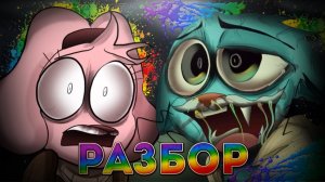 НОВАЯ СЕРИЯ - ВИРУСА РАДОСТИ  # The “Joy” 4 TAWOG Infection AU # УДИВИТЕЛЬНЫЙ МИР ГАМБОЛА
