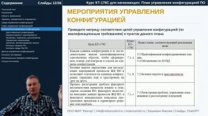Курс КТ-178C: Л.8. План управления конфигурацией