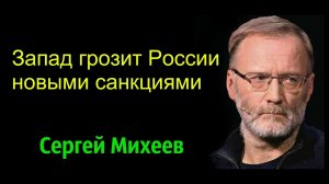 Сергей Михеев - Чего хотят Штаты от России?