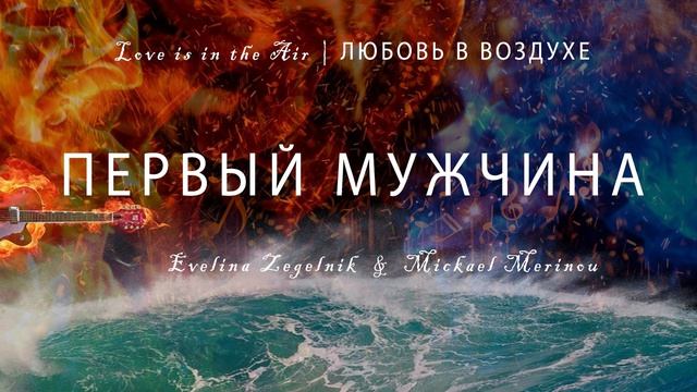 ПЕРВЫЙ МУЖЧИНА