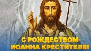 С рождеством Иоанна Предтечи. Красивая музыкальная открытка.