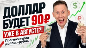 ДОЛЛАР БУДЕТ 90 РУБЛЕЙ УЖЕ В АВГУСТЕ?! Прогноз курса доллар-рубль
