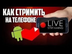 Как стримить на youtube | Как стримить с телефона стрим