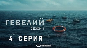 Гевелий / 4 из 5 / 2025, драма, история, сериал