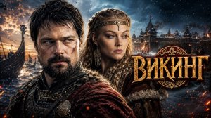 МАСШТАБНАЯ историческая драма - ВИКИНГ // Смотреть ФИЛЬМ онлайн бесплатно