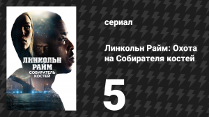 Линкольн Райм: Охота на Собирателя костей 5 серия «Игра началась» (сериал, 2020)