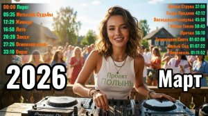 🔥 Новейший сборник славянской музыки 2026.
