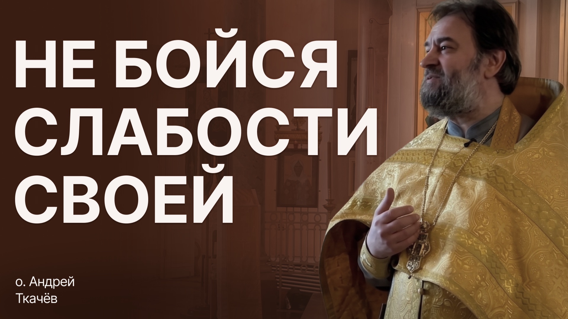 Сила Бога совершается в немощи. Протоиерей Андрей Ткачёв смотреть онлайн