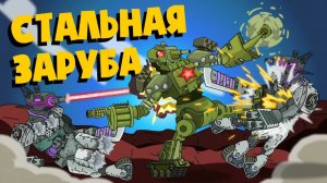 Стальная заруба — Мультики про танки