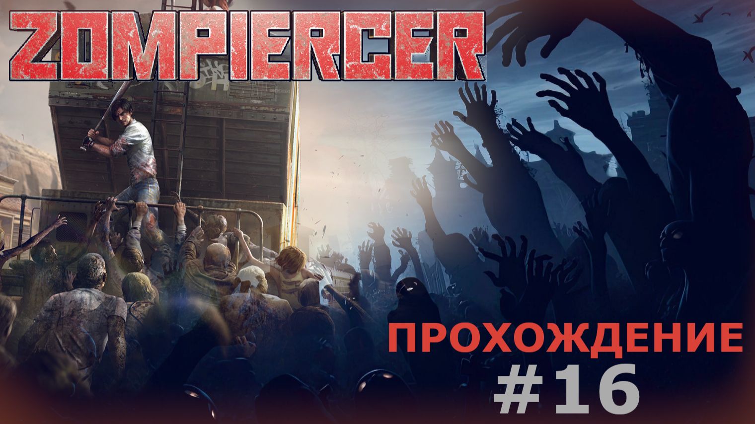 ZOMPIERCER