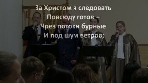 «За Христом я следовать повсюду готов»