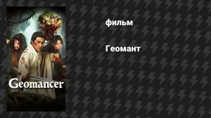 Геомант (фильм, 2026)