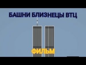 БАШНИ БЛИЗНЕЦЫ ВТЦ (ФИЛЬМ 2025 ГОДА) MELON PLAYGROUND