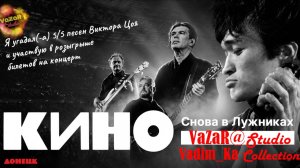 Группа КИНО  'ЛУЖНИКи Live'🎵[ VaZaR@S†udio]