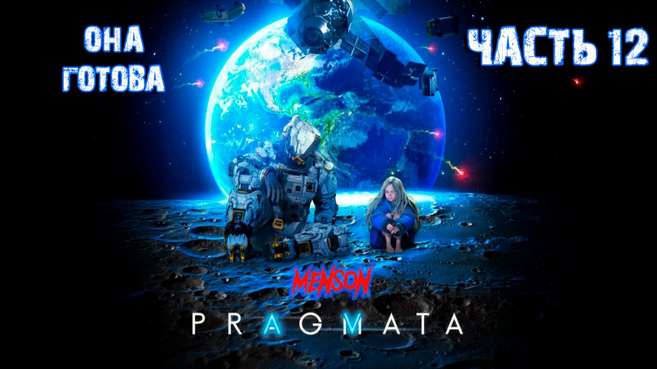 Финал | Pragmata (2026, PC, RUS) #12 смотреть онлайн