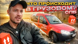 ПРИОРИТЕТ РЕШАЕТ?! | ЯНДЕКС ГРУЗОВОЙ, КУЗОВ S, СПБ