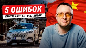 Импорт авто из Китая в 2026: как вам НЕ развестись на деньги при покупке авто в Китае?