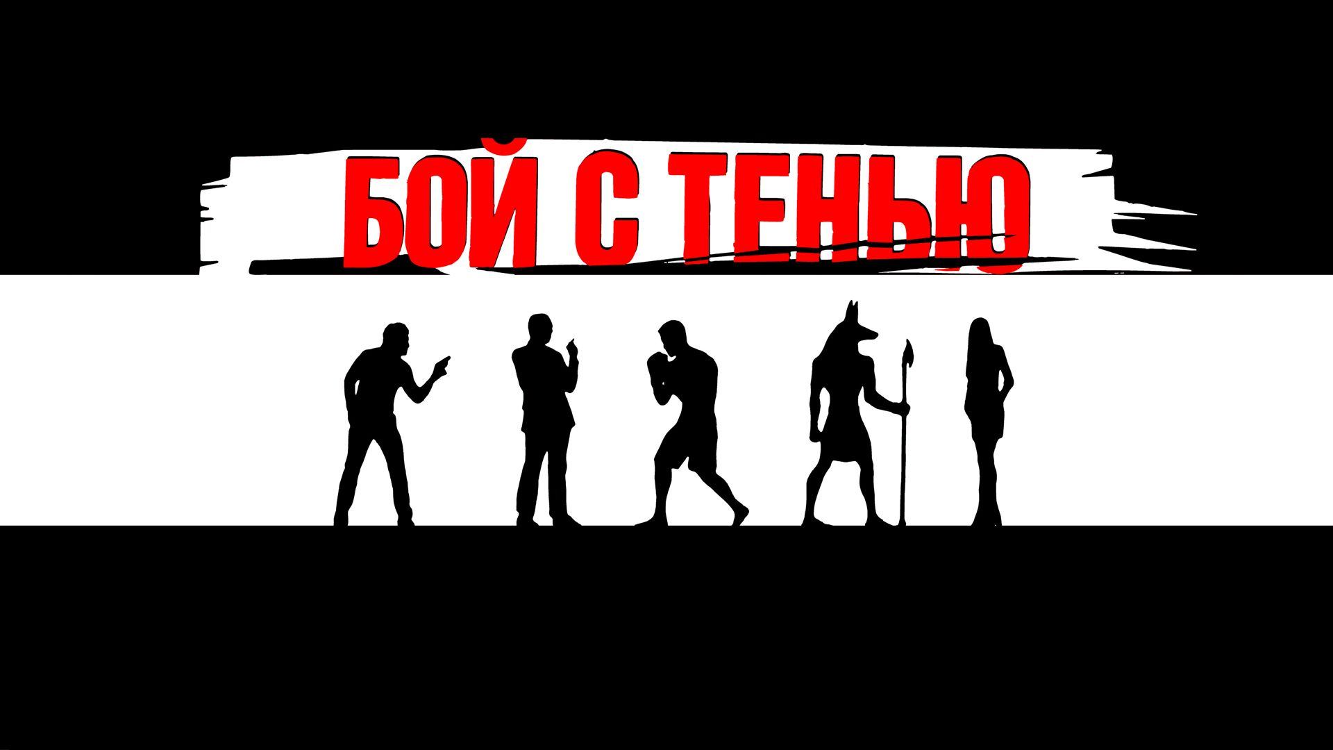 Бой с тенью (2005) смотреть онлайн