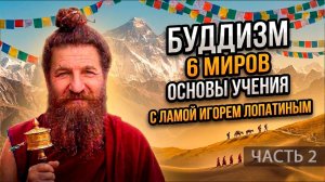 Шесть миров Сансары: Почему МИР ЛЮДЕЙ — самый лучший? | Основы буддизма. Часть 2