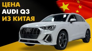 Audi Q3 из Китая: цена под ключ | Сколько стоит Ауди Ку 3 в 2026 году?