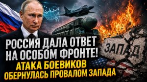 ⚡ Россия Дала Ответ На Особом Фронте! Атака Боевиков Обернулась Провалом Запада