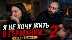 ТАНЮША: «Я НЕ ХОЧУ ЖИТЬ В ГЕРМАНИИ…» ЧАСТЬ 2