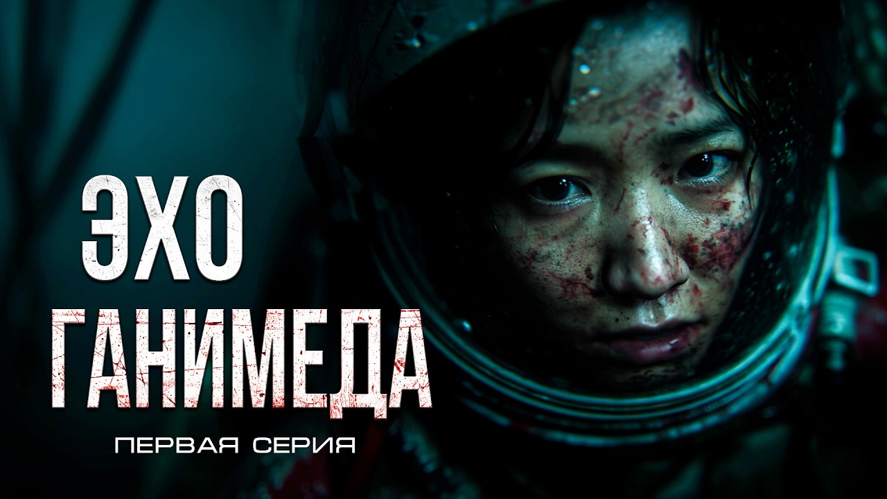 15 ЛЕТ НАЗАД КОРАБЛЬ "СИРИУС" БЕССЛЕДНО ИСЧЕЗ В ПОЯСЕ АСТЕРОИДОВ -ЭХО ГАНИМЕДА ужасы фантастика смотреть онлайн