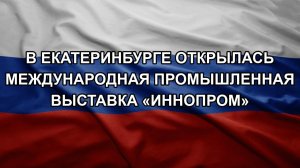 В Екатеринбурге открылась международная промышленная выставка «Иннопром»
