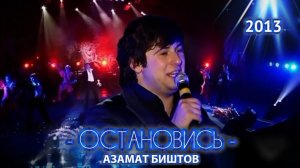 Азамат Биштов - Остановись