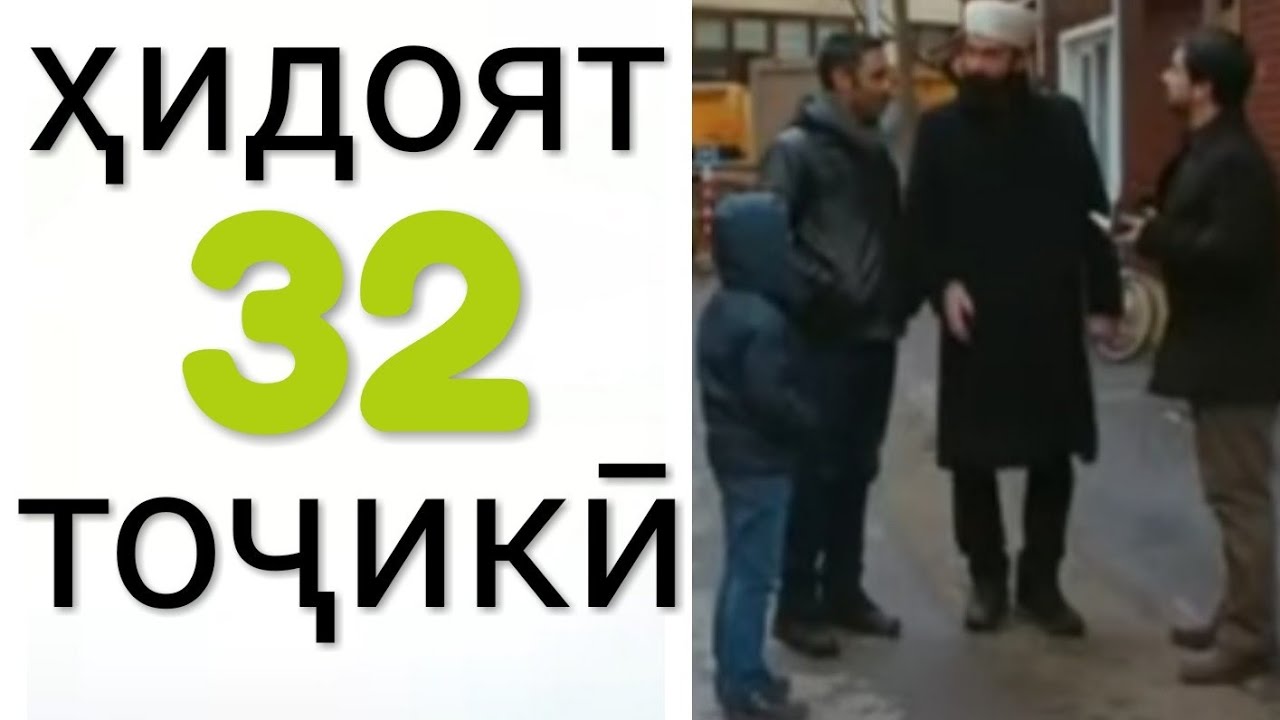 Хидоят кисми 32. бо забони точикй!