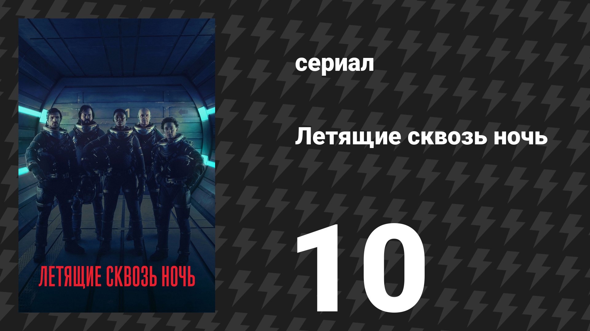 Летящие сквозь ночь 10 серия «Всё, что мы нашли» (сериал, 2018) смотреть онлайн