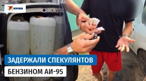 Полицейские задержали нелегальных продавцов бензина в Краснодаре