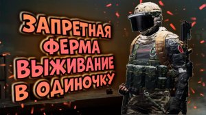ЗАПРЕТНАЯ ФЕРМА! ВЫЖИВАНИЕ В ОДИНОЧКУ В ARENA BREAKOUT!