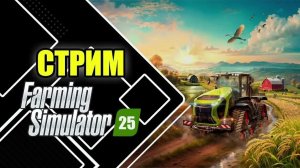 FS25 НАЧАТЬ С НУЛЯ БЕЗ КРЕДИТА НА КАРТЕ Settlers