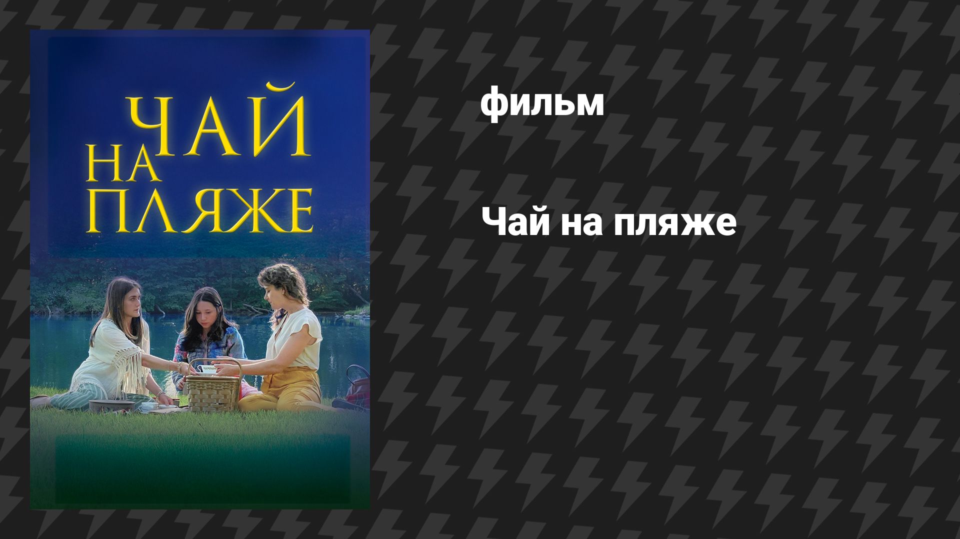 Чай на пляже (фильм, 2025)