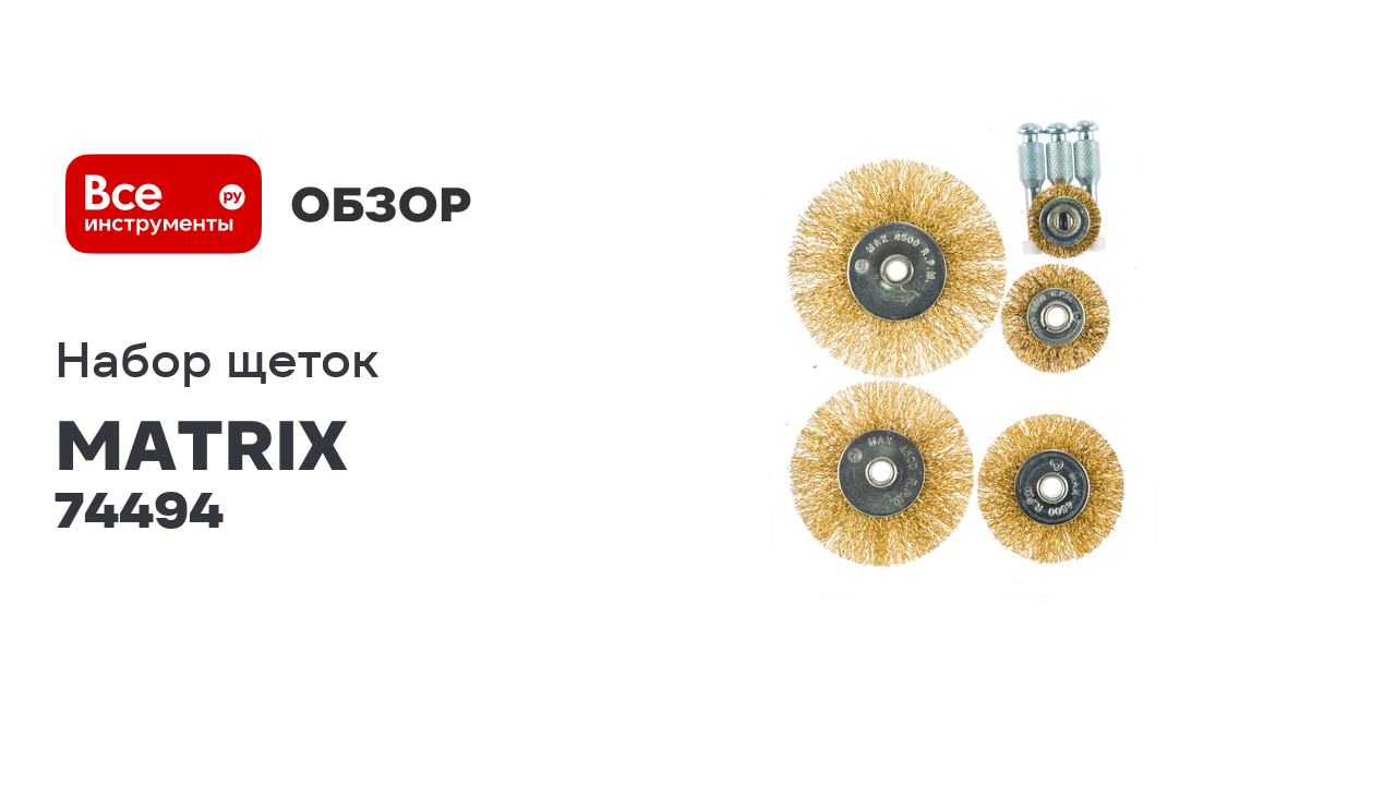 Набор щеток для дрели 5 шт. MATRIX 74494 смотреть онлайн