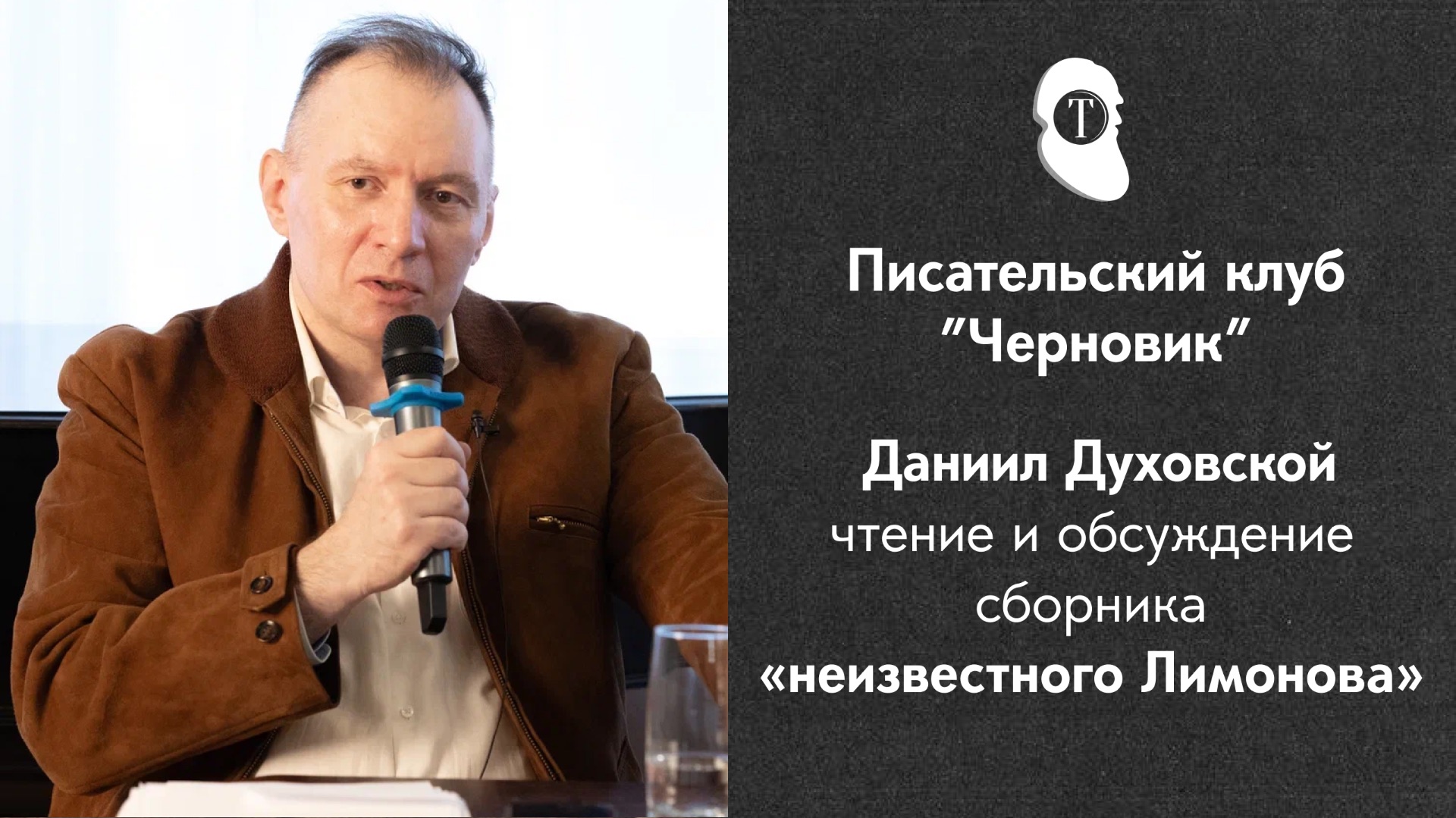 Писательский клуб 