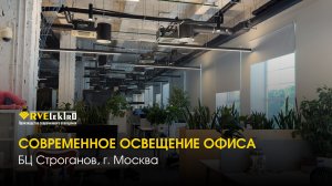 Комфорт в каждой зоне: индивидуальное освещение офисов в БЦ «Строганов»