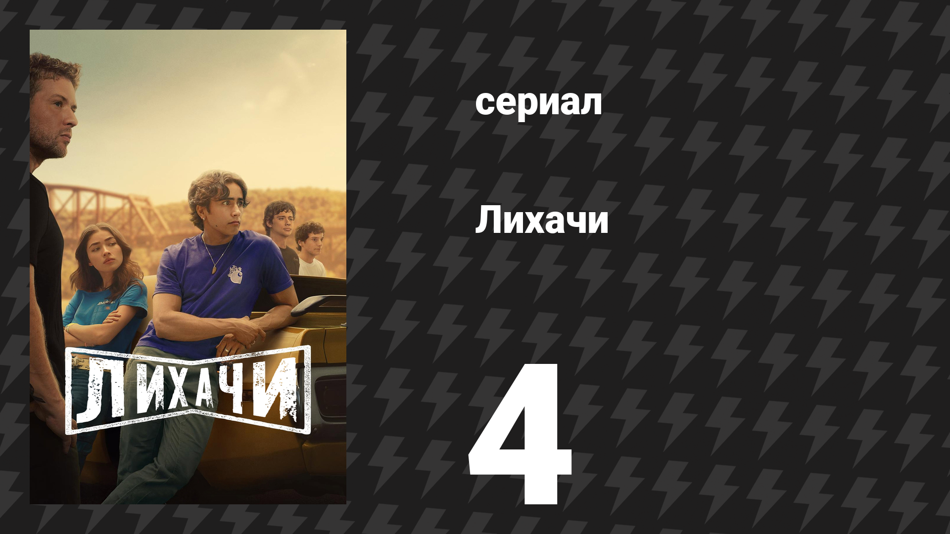 Лихачи 4 серия «Разборка» (сериал, 2025)