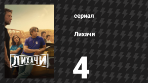 Лихачи 4 серия «Разборка» (сериал, 2025)