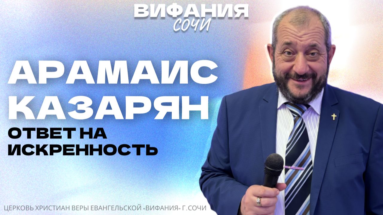 «ОТВЕТ НА ИСКРЕННОСТЬ» АРАМАИС КАЗАРЯН