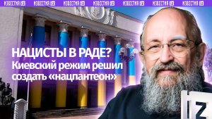 Украина – оплот нацизма. Вассерман – о новом пантеоне Киева / Открытым текстом