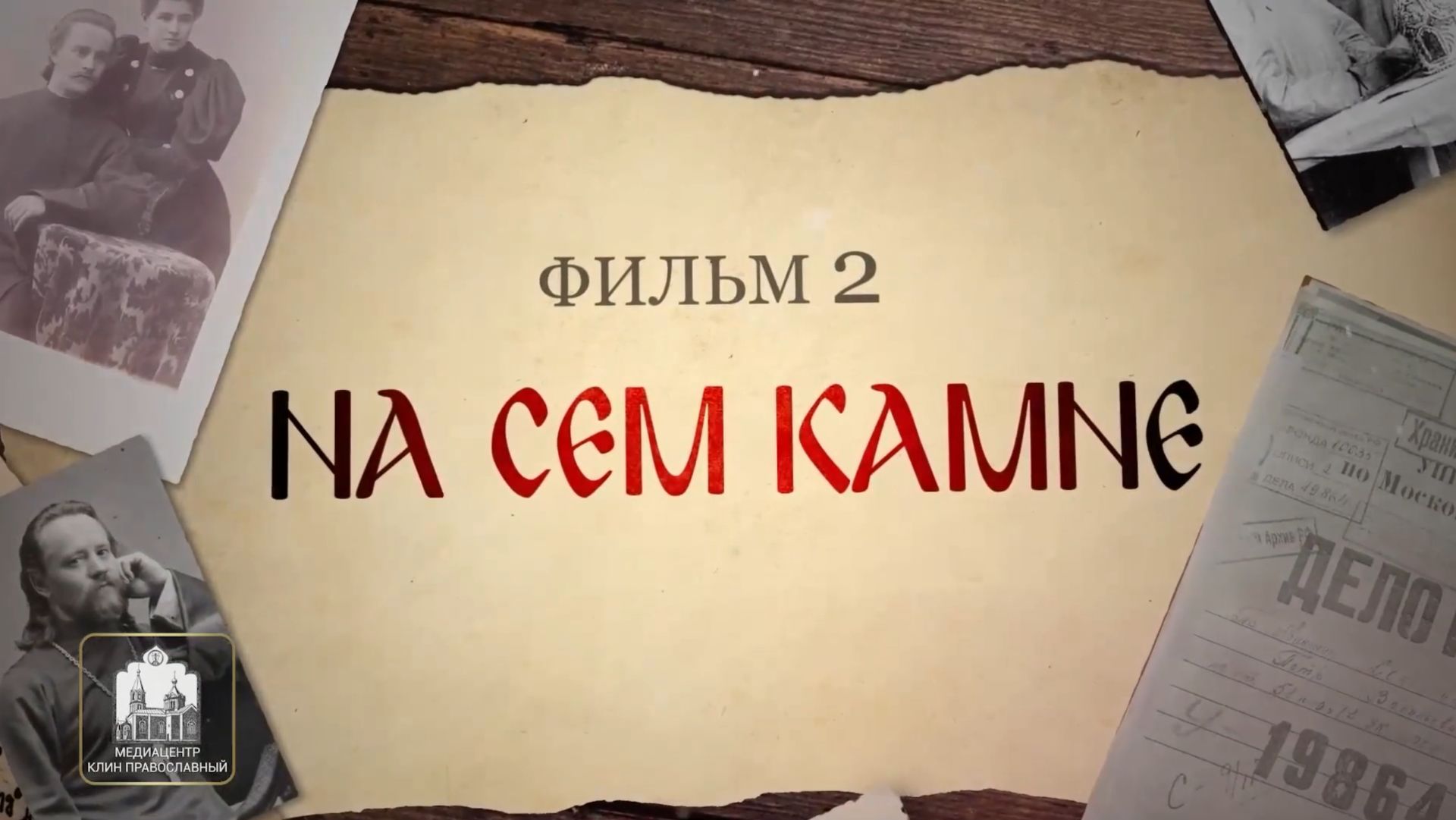 Святые нашего времени. На сем камне