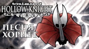 🔥Hollow Knight - Песня Хорнет (Защитница подземелья)
