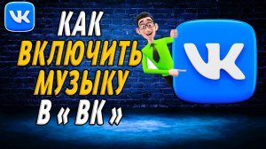 Как включить музыку в вк