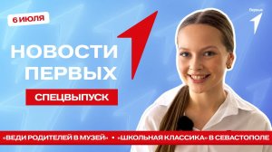 «Новости Первых»: Куда сходить по Пушкинской карте с родителями | Фестиваль «Школьная классика»
