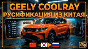 Русификация Geely Binyue (Coolray) из Китая — полная прошивка