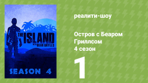Остров с Беаром Гриллсом 4 сезон 1 серия (реалити-шоу, 2014)