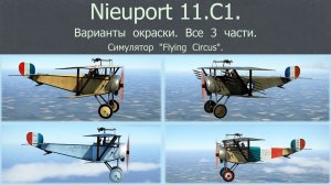 Nieuport 11.C1. Истребитель (Франция). Варианты окраски. Все  3  части.  Симулятор «Flying Circus».