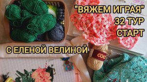 32 ТУР В СП «ВЯЖЕМ ИГРАЯ» С ЕЛЕНОЙ ВЕЛИНОЙ. СТАРТ🍀🧶✅️